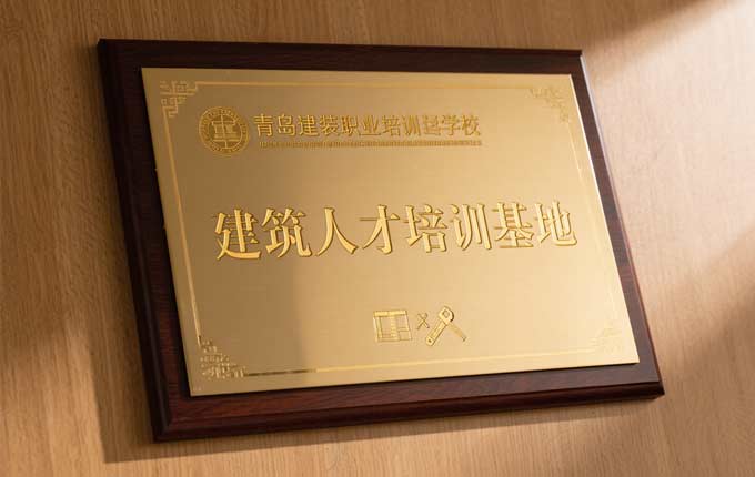 青岛建装职业培训学校