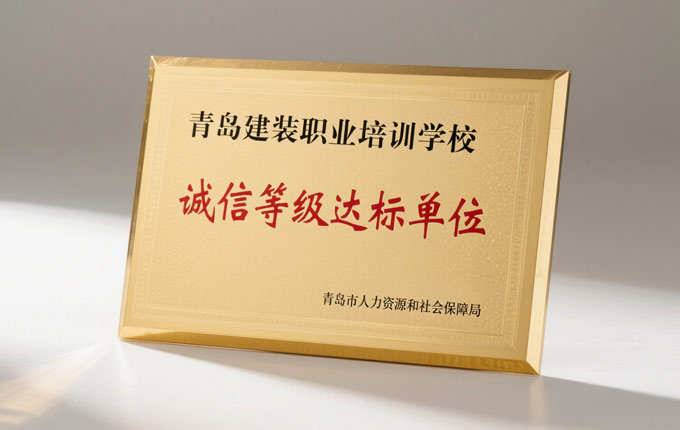 青岛建装职业培训学校