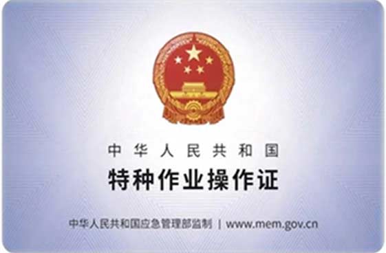 特种作业证书2025年底到期人员速办复审！