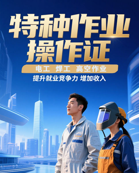 特种作业操作证培训