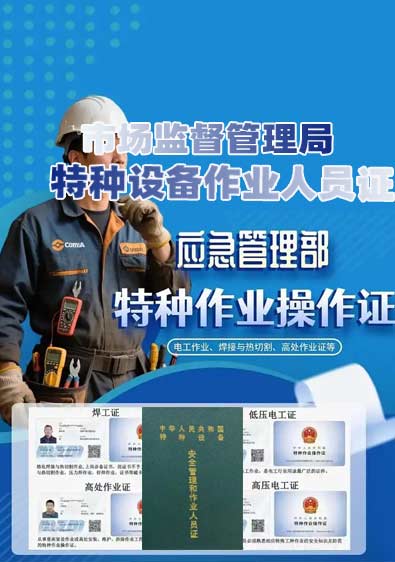 《特种作业操作证》和《特种设备作业人员证》区别是什么？