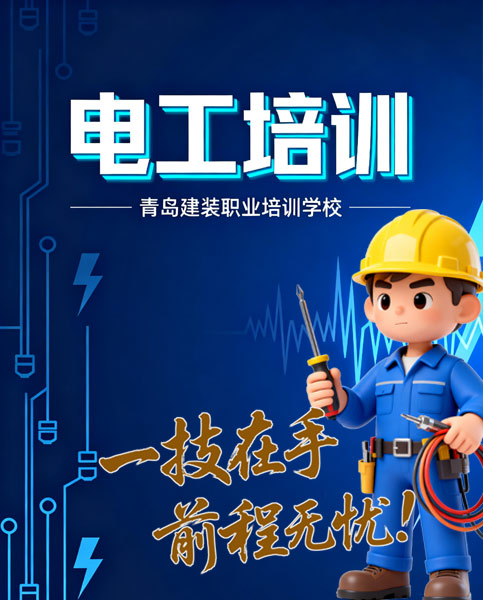 青岛特种作业操作资格培训学校