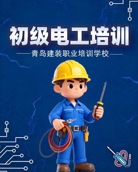 青岛特种作业操作资格培训学校