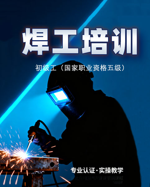 青岛初级焊工培训