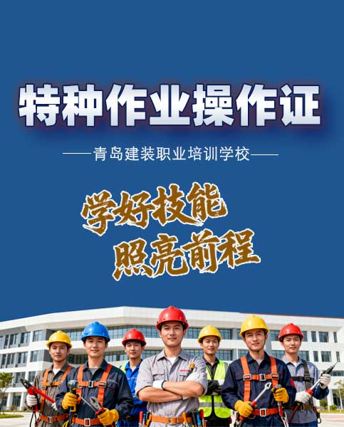 青岛特种作业操作资格培训学校