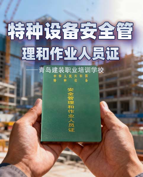 应急管理局特种作业操作证