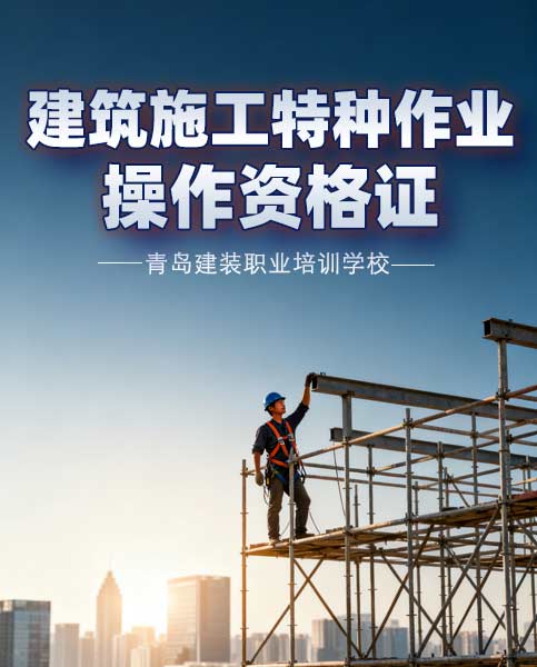 建筑施工特种作业操作资格证