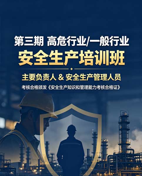2026年第三期主要负责人及安全生产管理人员“安全生产知识和管理能力”培训班